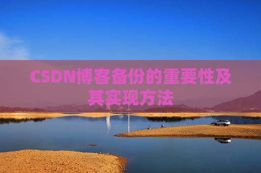 CSDN博客备份的重要性及其实现方法